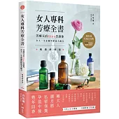 女人專科芳療全書：芳療天后Gina告訴你，女人一生必備的精油全配方 (暢銷經典版)