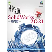 精通 SolidWorks 2021：基礎篇