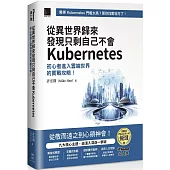 從異世界歸來發現只剩自己不會Kubernetes：初心者進入雲端世界的實戰攻略!(iThome鐵人賽系列書)【平裝】
