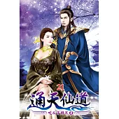 通天仙道21