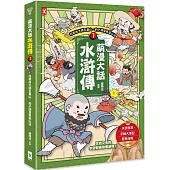 萌漫大話水滸傳(1)【花和尚大鬧五臺山‧豹子頭落草梁山泊】：附 「水滸群英手繪大事記」超長海報(左半圖)