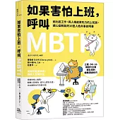 如果害怕上班，呼叫MBTI：給比起工作，與人相處更吃力的上班族，讓心變輕鬆的16型人格共事說明書