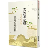 真善美之旅：生命的真相