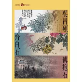 吳昌碩、齊白石、傅抱石：長流美術館50週年紀念選