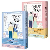 你也有今天【第二部】老闆待我如初戀(完結篇/上下套書)同名電視劇原作小說