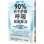 90%的不舒服，呼吸就能解決：拯救退化的肺功能!改善痠痛疲勞、睡眠障礙、情緒壓力，找回健康根本