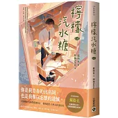 檸檬汽水糖(上)