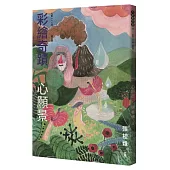 九歌112年童話選之彩繪奇蹟心願景