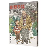 九歌112年童話選之創想幸福心樂園