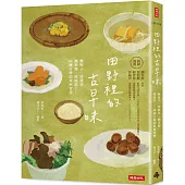 田野裡的古早味：醃梅子、漬醬菜、 釀米麴、做腐乳……阿嬤古傳的料理智慧(隨書附贈 古早味插畫風明信片乙張，兩款隨機贈送)