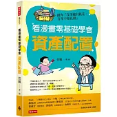 看漫畫零基礎學會 資產配置 讓你「沒事總有錢花，有事不怕花錢」