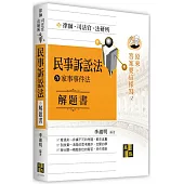 民事訴訟法(含家事法)解題書