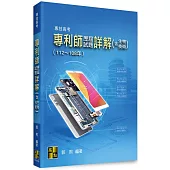 專利師歷屆試題詳解(含生物技術)(112~108年)