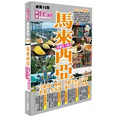 《馬來西亞 玩盡全大馬!》2024-25最新版