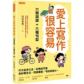 愛上寫作很容易：六類詞語+六種句型： 作文起步大全，從無話可寫到妙筆生花、情感豐富，考試拿高分。