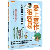 愛上寫作很容易：四類修辭+三種觀察： 從只寫流水帳，到文筆好到被瘋傳，動筆吧，因為你值得被看見。