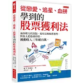 從戀愛、追星、血拚學到的股票獲利法：血拚眼力找買點、追星法順風搭漲勢、對象太超過就停損，被動收入三年破百萬。