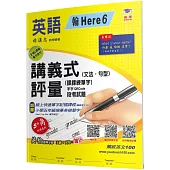 國小講義式評量：英語(5下)(翰 Here 6)：5度角單字課課練+字字QR Code
