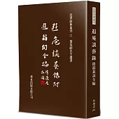 遐庵談藝錄(附：遐翁詞全編)