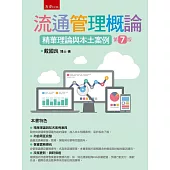 流通管理概論：精華理論與本土案例(7版)