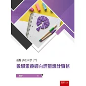 鍾靜談教與學(二)：數學素養導向評量設計實務