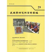民族學研究所資料彙編29