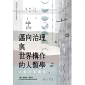 邁向治理與世界構作的人類學：比較南島觀點