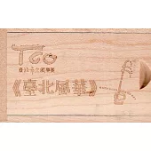 二胡協奏曲《臺北風華》[USB]