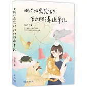 由理性出發的動物溝通筆記