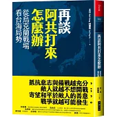 再談阿共打來怎麼辦：從烏克蘭戰場看台海局勢