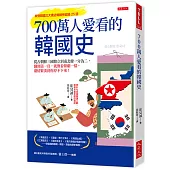 700萬人愛看的韓國史：從古朝鮮三國鼎立到南北韓一分為二，翻開第一頁，就像看韓劇一樣，劇情緊湊到你停不下來!