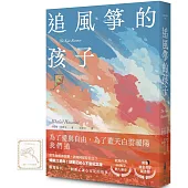 追風箏的孩子【初心不忘21週年新序紀念版】(附「風箏在手，便有希望」燙金藏書票)