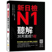 新日檢N1聽解30天速成!新版(隨書附作者親錄標準日語朗讀音檔QR Code，音檔全長138分鐘)