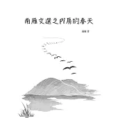 南雁文選之Pi房的春天
