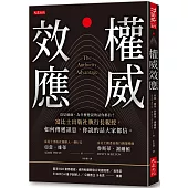 權威效應：沒見過面，為什麼他說的話你都信?富比士出版社執行長親授，如何傳遞訊息，你說的話大家都信。