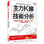 主力K線技術分析：200張圖教你看懂籌碼分布，找到下一個3倍飆股(熱銷再版)