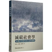 減碳社會學：台灣淨零轉型的民意與挑戰