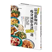 美味助攻!最強雞胸肉瘦身減脂食譜150選：高蛋白、低脂肪、低醣質，從即食包到經典菜色，增肌減脂滿足口腹的蛋白質減肥法!作法快速又簡易，懶人也能輕鬆煮