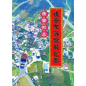 後寮聚落發展紀要[精裝]