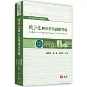 競爭法之革新與適用界線