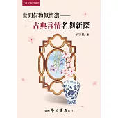 世間何物似情濃：古典言情名劇新探【POD】