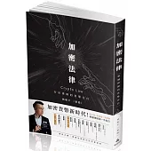 加密法律：幣圈律師的真摯告白(一品)