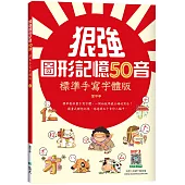 狠強圖形記憶50音：標準手寫字體版(25K +寂天雲隨身聽APP)