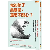 我的孩子是憂鬱，還是不開心?：變懶、易怒、冷漠、抗壓性低?這是少年的必經過程，還是情緒生病了?二者都需要辨識與處理