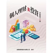 個人理財與投資