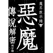 魔界默示錄 惡魔傳說解密