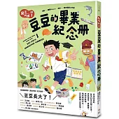 魔法阿媽漫畫 1：豆豆的畢業紀念冊