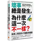 壞事總是發生，為什麼這一次不一樣?：投資人常犯的49個致命錯誤(二版)