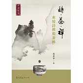 詩.茶.禪：東坡詩禪與茶禪