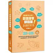 日語漢字好吃驚!超有趣漢字單字集 (附中日對照QR Code線上音檔)